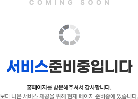 서비스준비중입니다